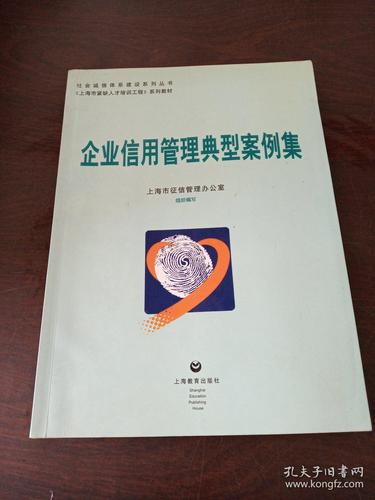 企业信用管理典型案例集