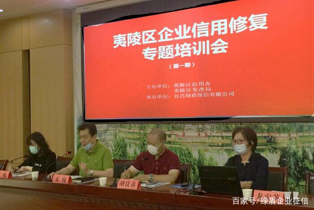 绿盾征信宜昌服务机构承办夷陵区首期企业信用修复专题培训会