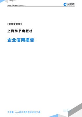 上海辞书出版社(企业信用报告)- 天眼查