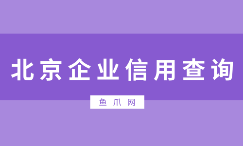 北京企业信用查询方法有哪些?